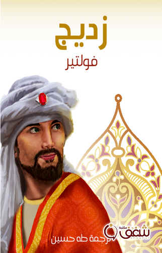 رواية زديج ، ترجمة طه حسين  قصة للمؤلف فولتير